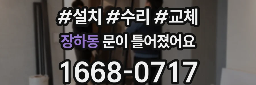 장하동 문이 틀어졌어요