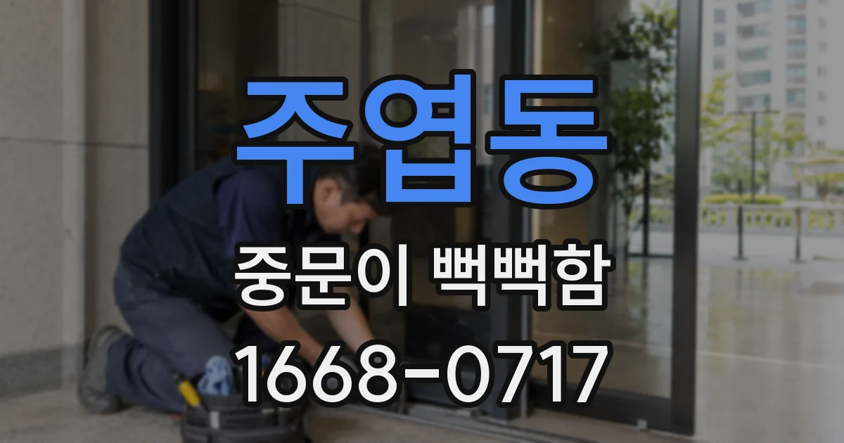 주엽동 중문이 뻑뻑함