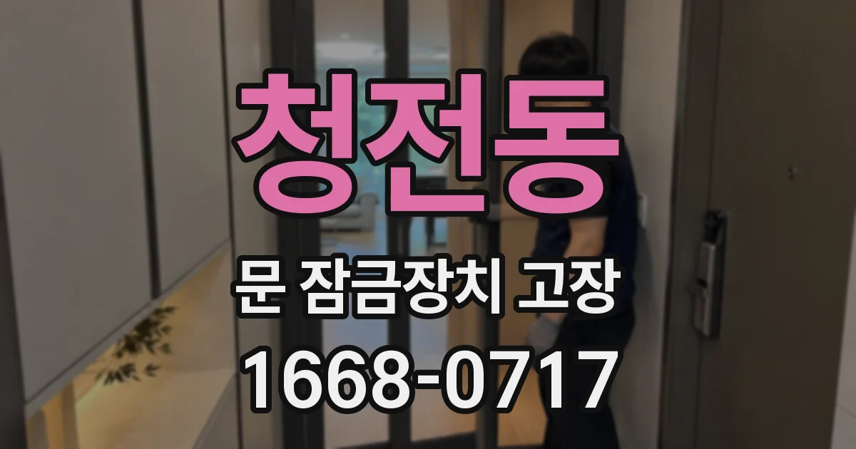 청전동 문 잠금장치 고장