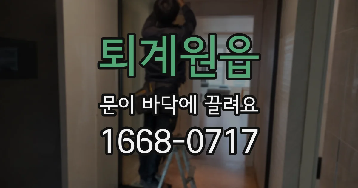 퇴계원읍 문이 바닥에 끌려요