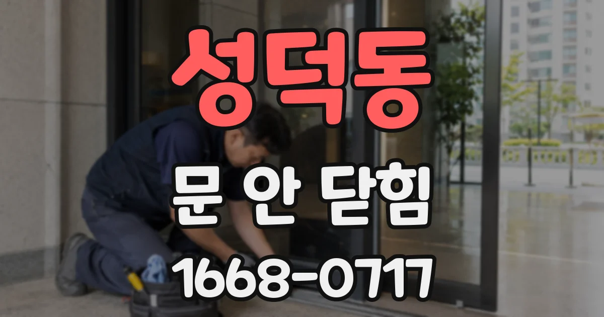 성덕동 문 안 닫힘
