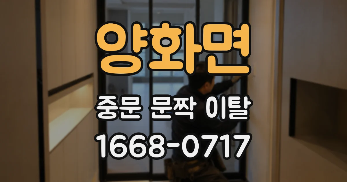 양화면 중문 문짝 이탈