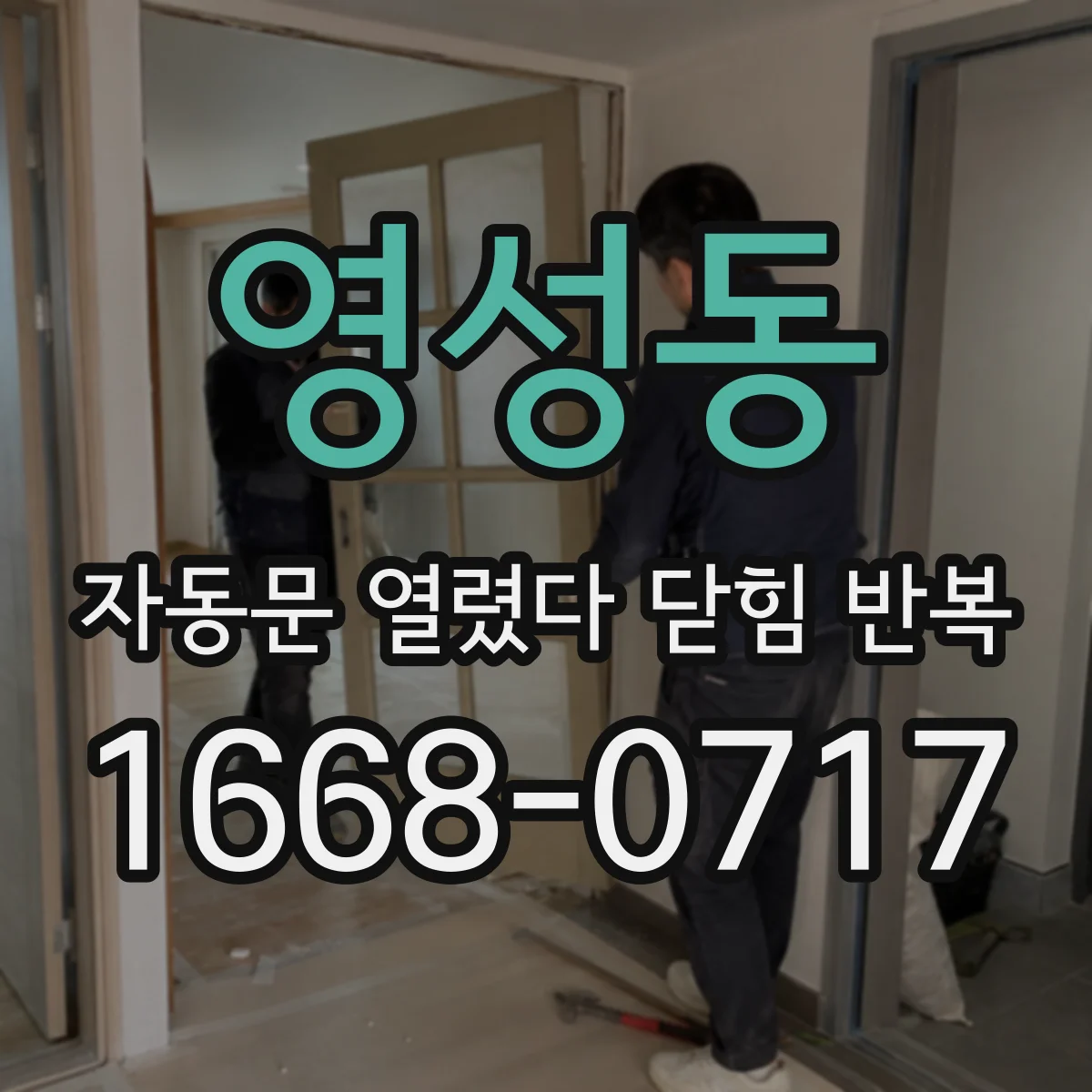 영성동 자동문 열렸다 닫힘 반복 현상은 문이 열리자마자 다시 닫히거나, 한 번 멈춘 뒤 재가동되며 반복되는 경우가 많습니다.