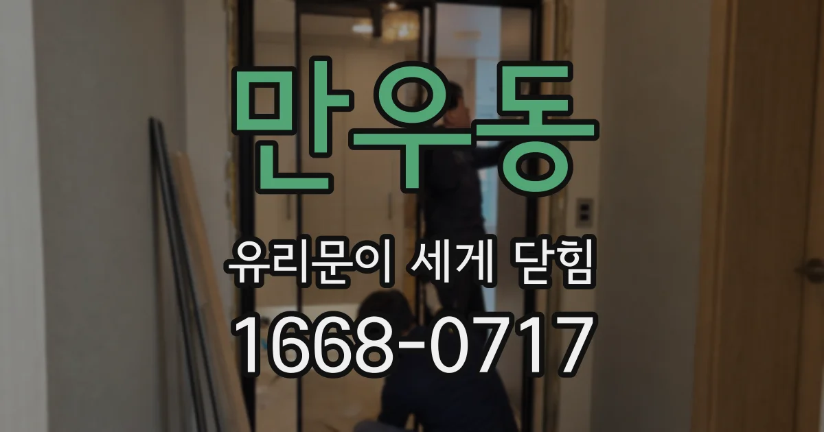 만우동 유리문이 세게 닫힘