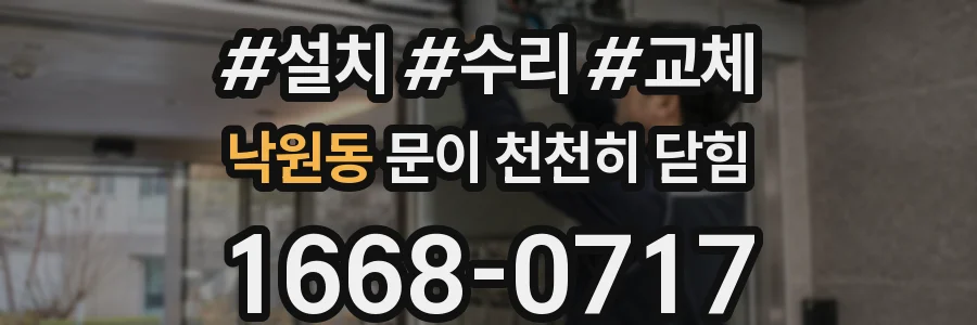 낙원동 문이 천천히 닫힘