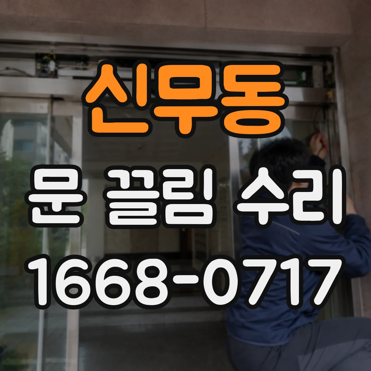 신무동 문 끌림 수리