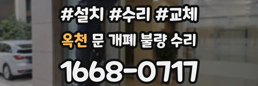 옥천 문 개폐 불량 수리