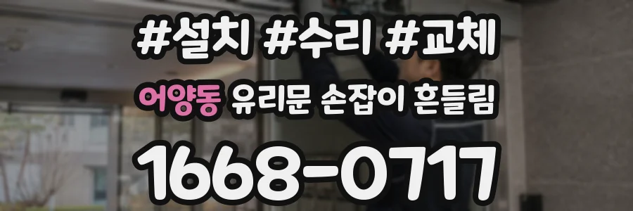 어양동 유리문 손잡이 흔들림