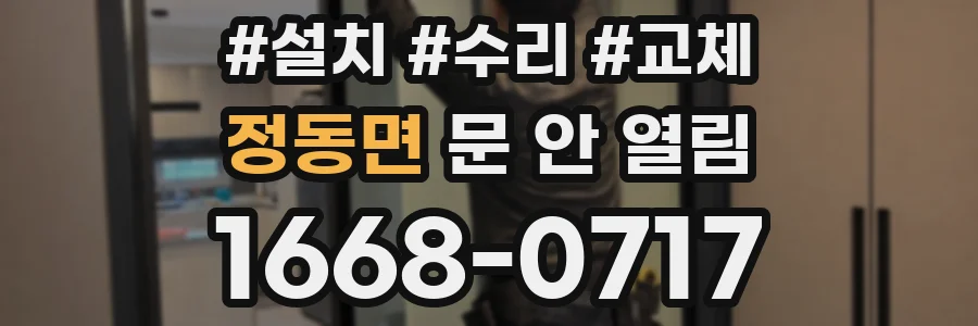 정동면 문 안 열림