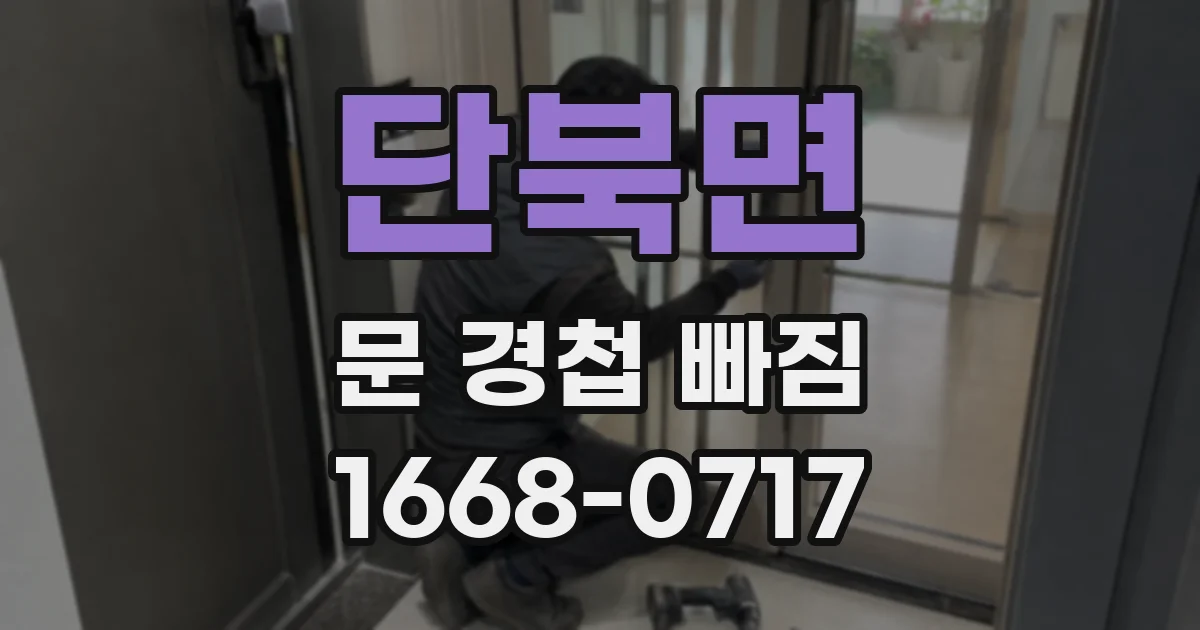 단북면 문 경첩 빠짐