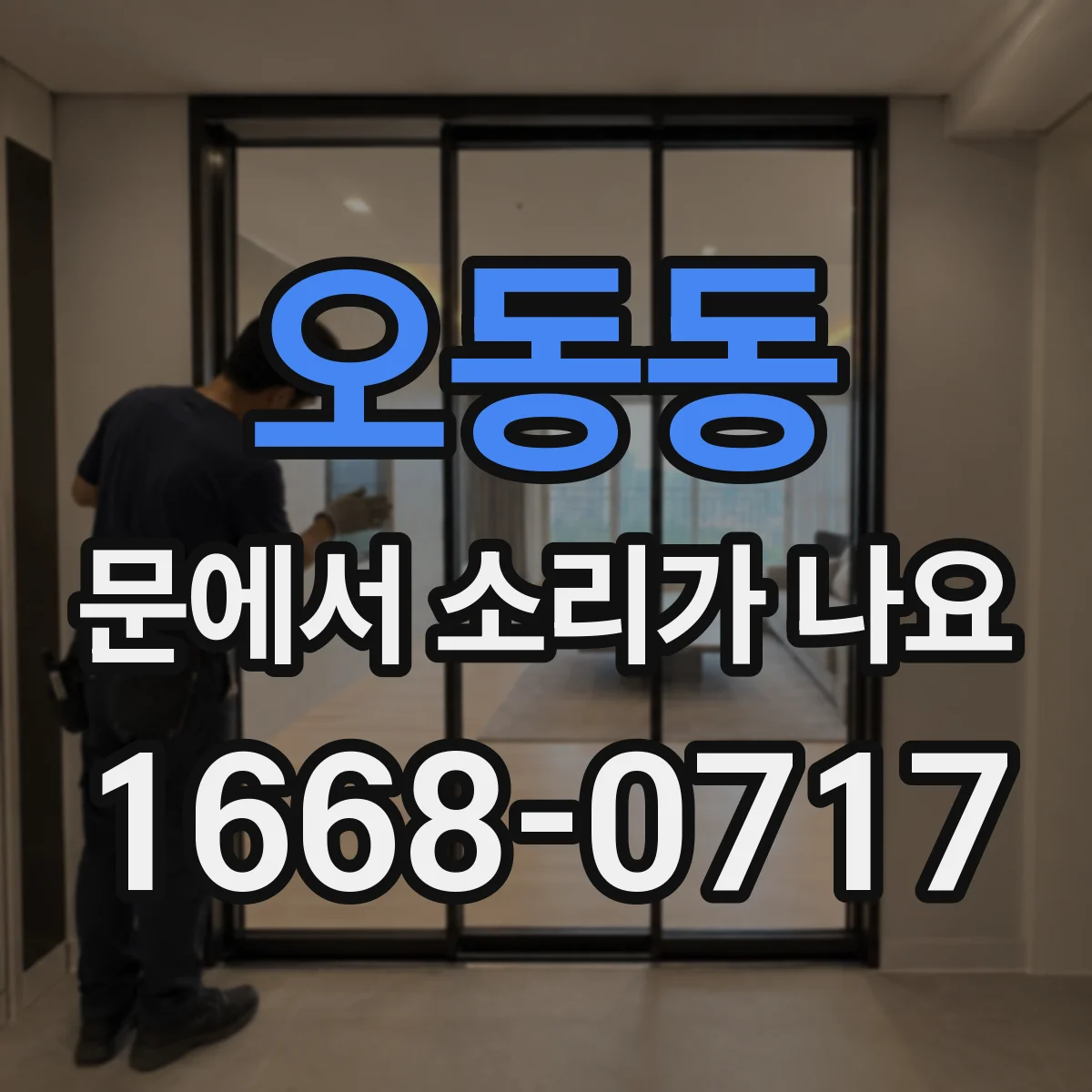 오동동 문에서 소리가 나요