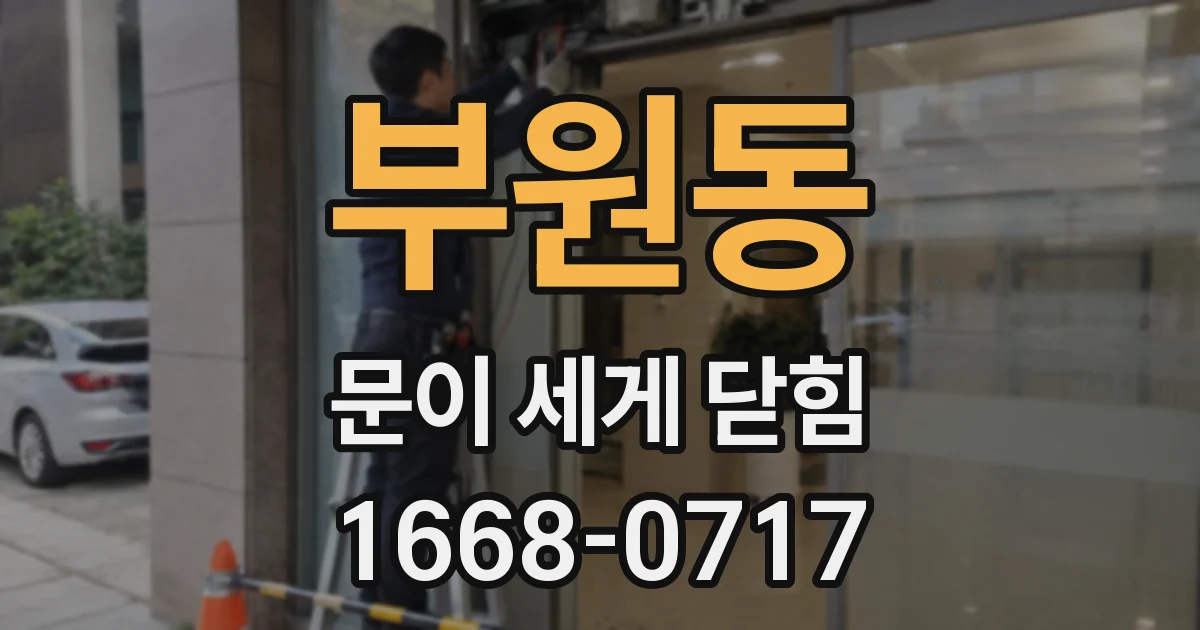 부원동 문이 세게 닫힘