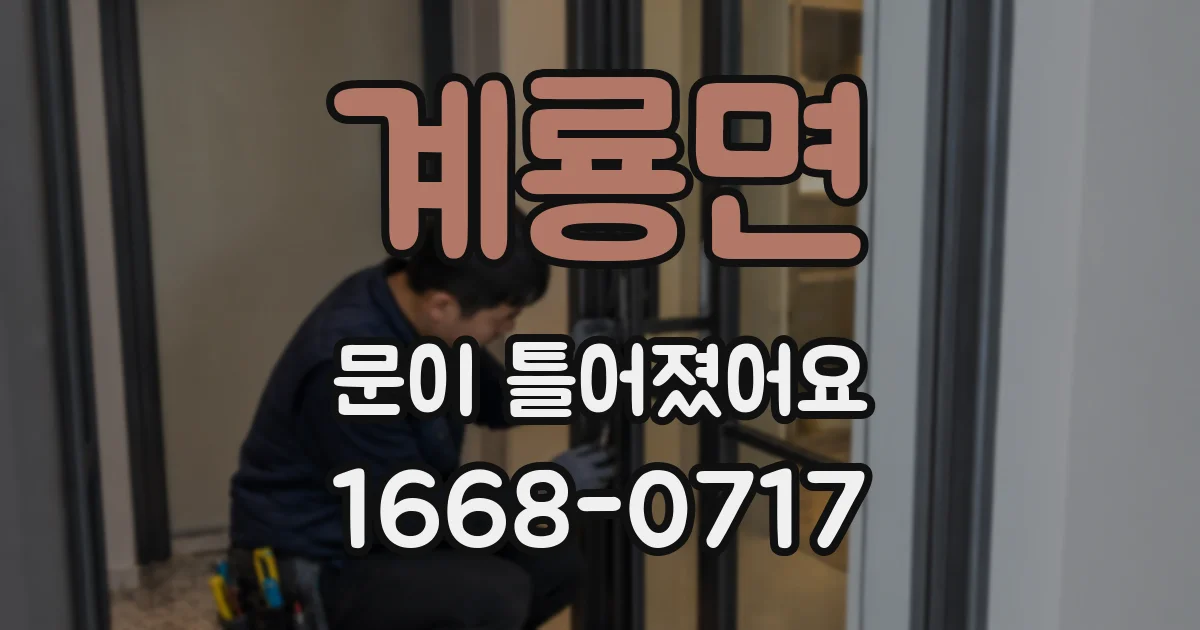 계룡면 문이 틀어졌어요