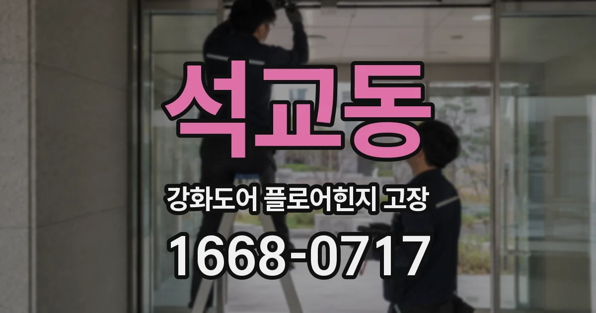 석교동 강화도어 플로어힌지 고장