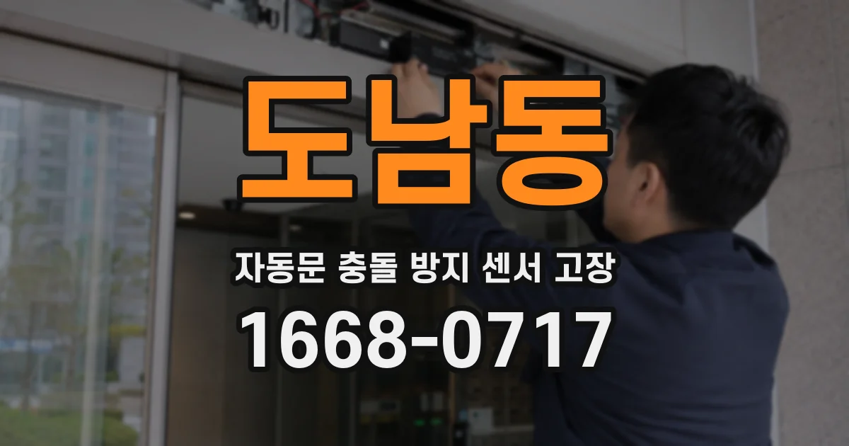 도남동 자동문 충돌 방지 센서 고장