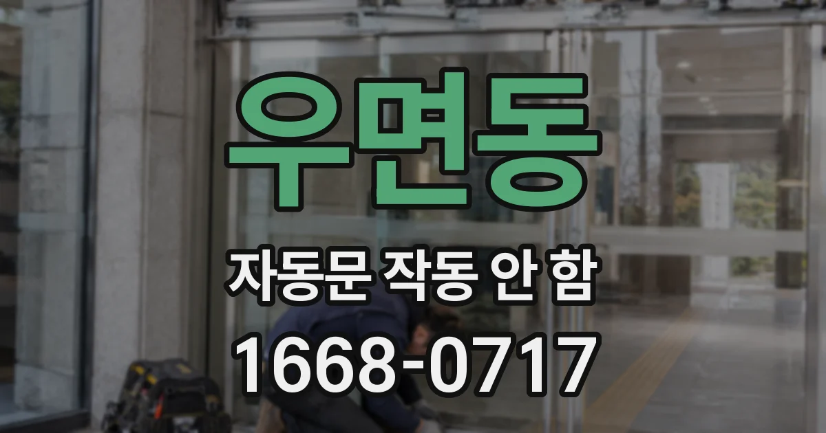 우면동 자동문 작동 안 함