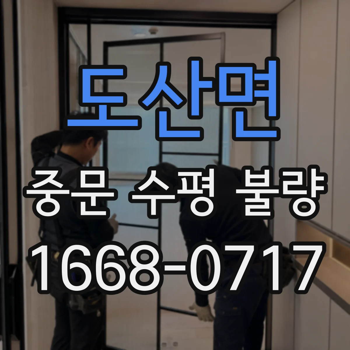 도산면 중문 수평 불량