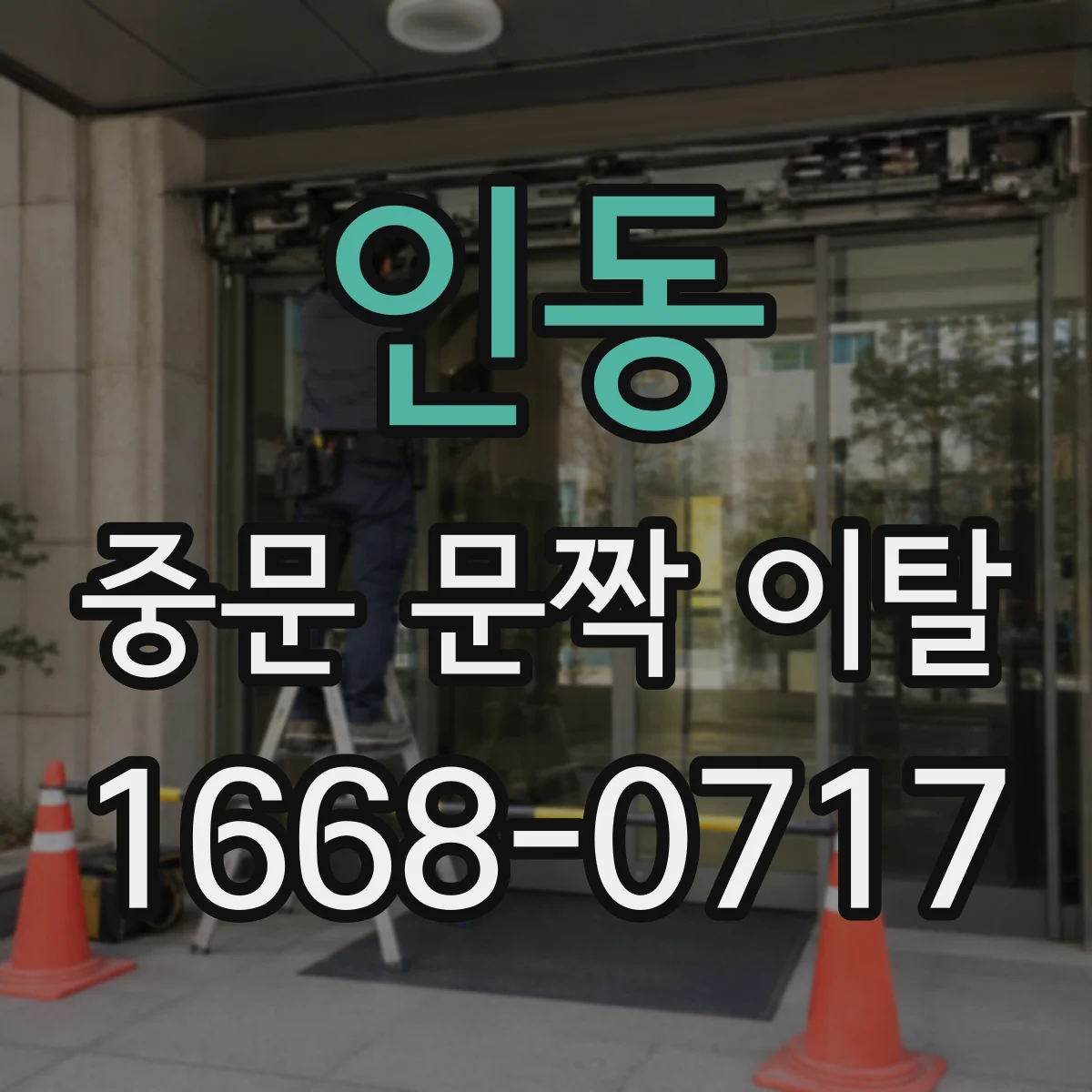 인동 중문 문짝 이탈