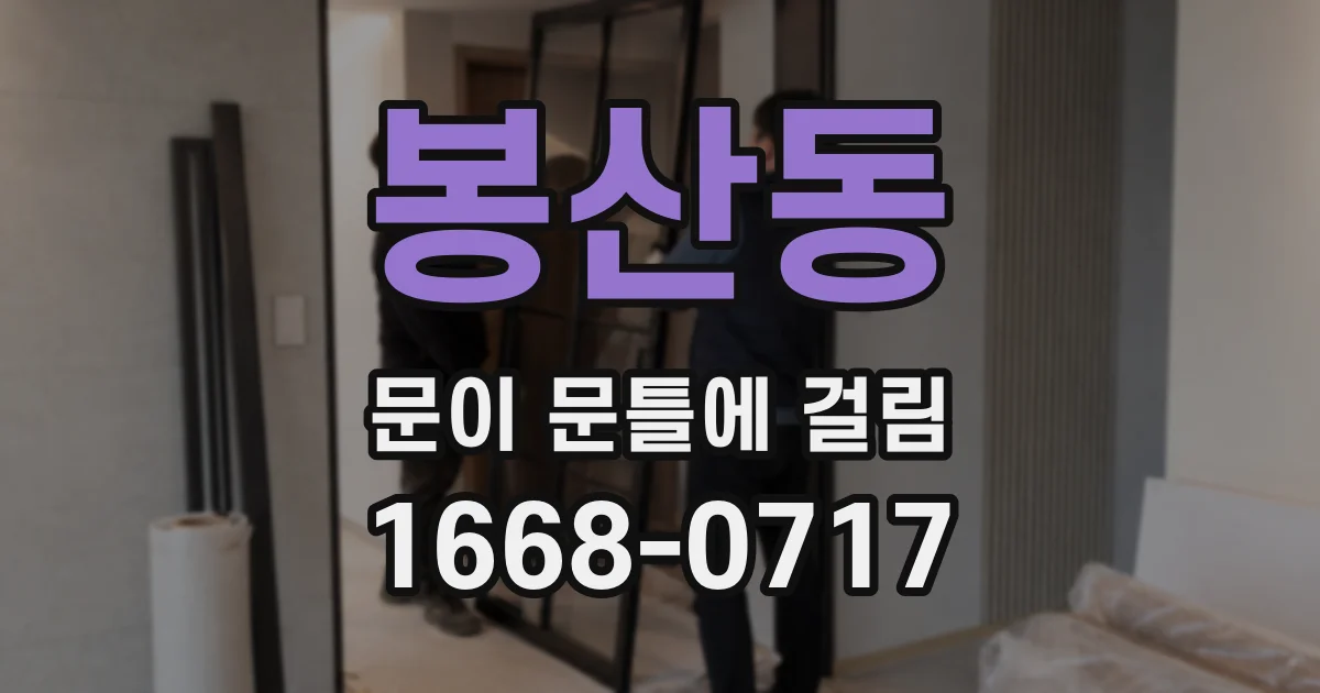 봉산동 문이 문틀에 걸림