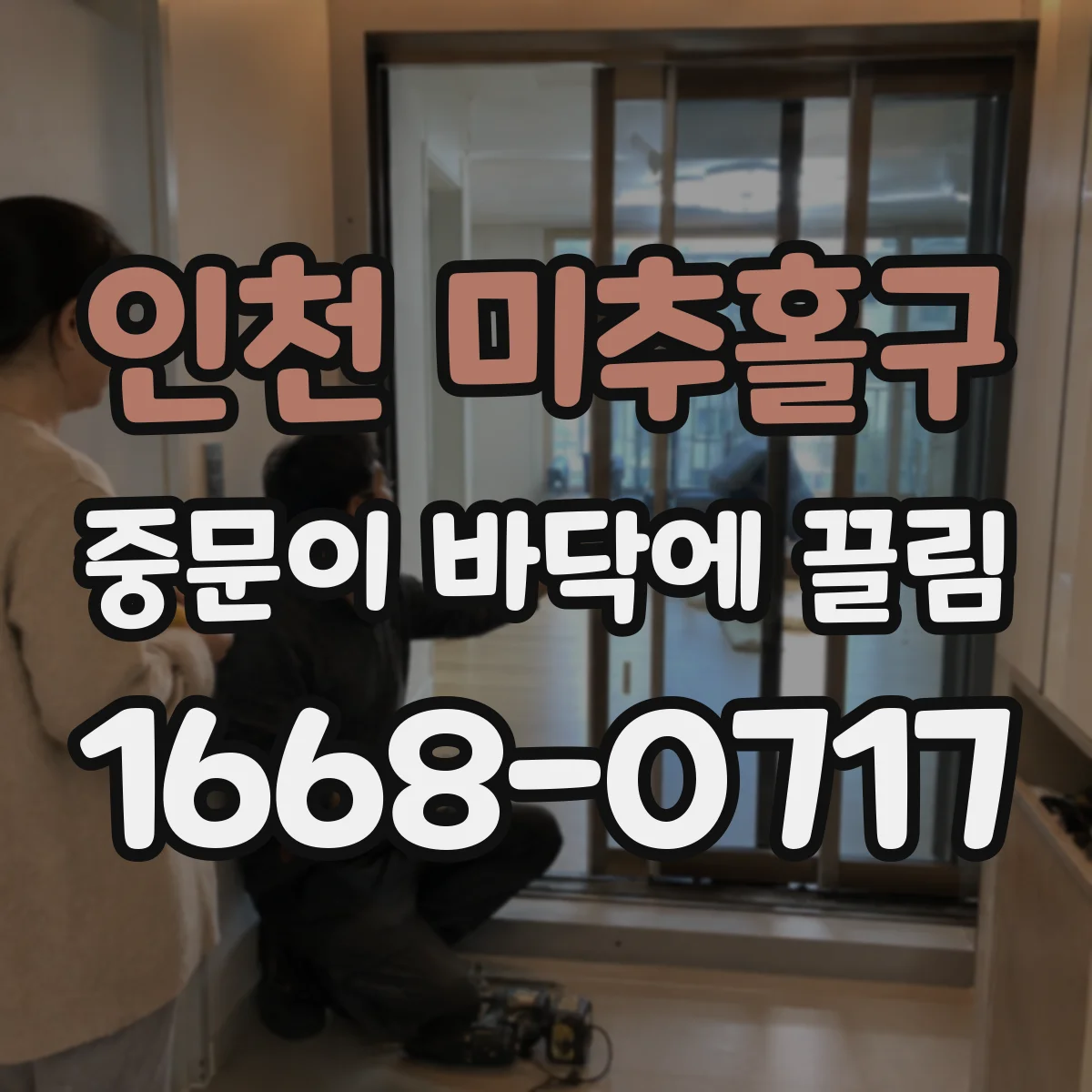 인천 미추홀구 중문이 바닥에 끌림 레일 찌그러짐 확인부터 정비 요청 준비까지