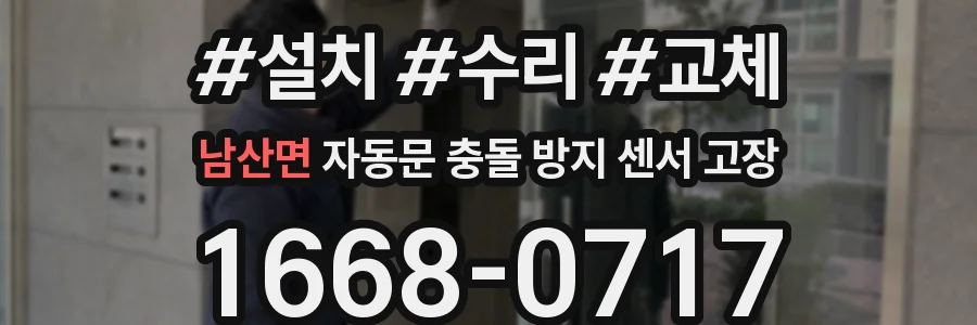 남산면 자동문 충돌 방지 센서 고장