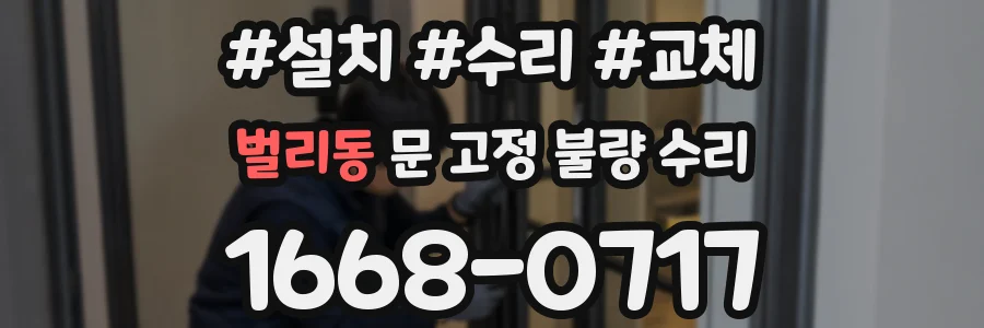 벌리동 문 고정 불량 수리