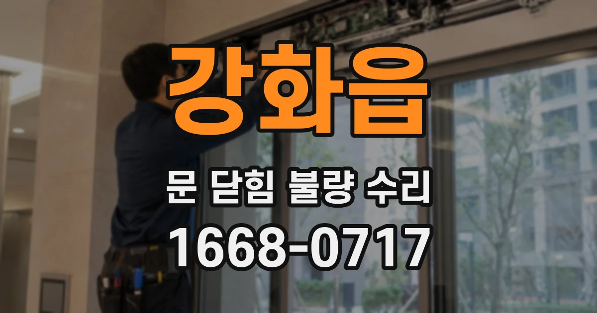 강화읍 문 닫힘 불량 수리