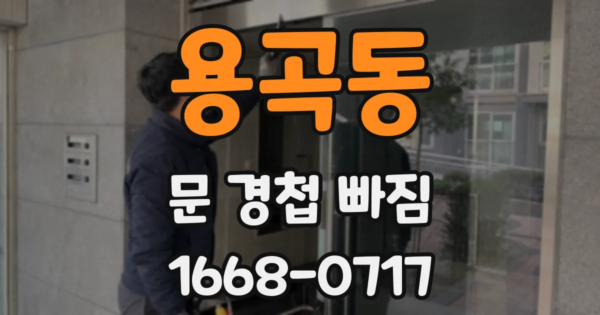 용곡동 문 경첩 빠짐