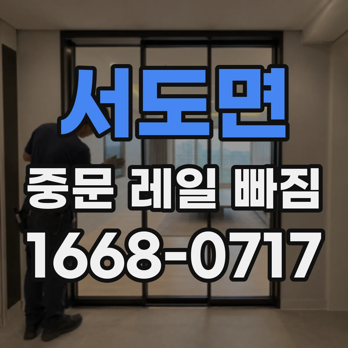 서도면 중문 레일 빠짐 확인 후 레일 트랙 변형 여부 체크