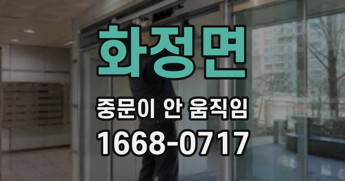 화정면 중문이 안 움직임