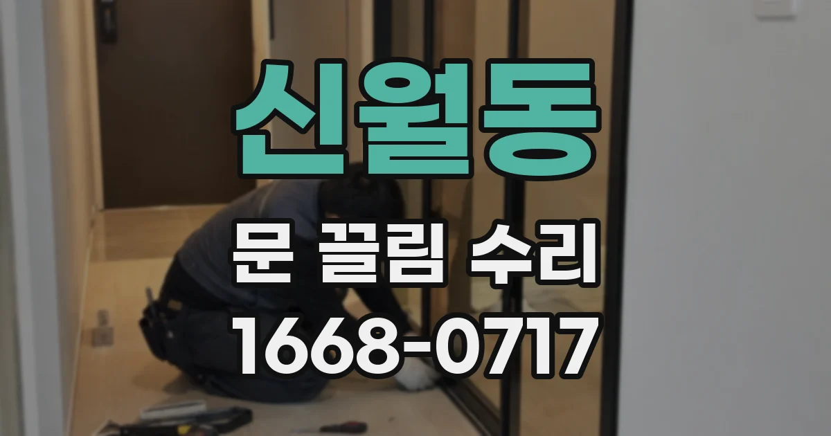 신월동 문 끌림 수리