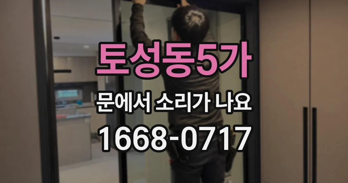 토성동5가 문에서 소리가 나요