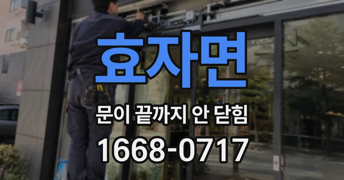 효자면 문이 끝까지 안 닫힘