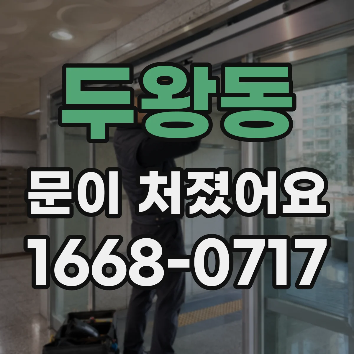 두왕동 문이 처졌어요