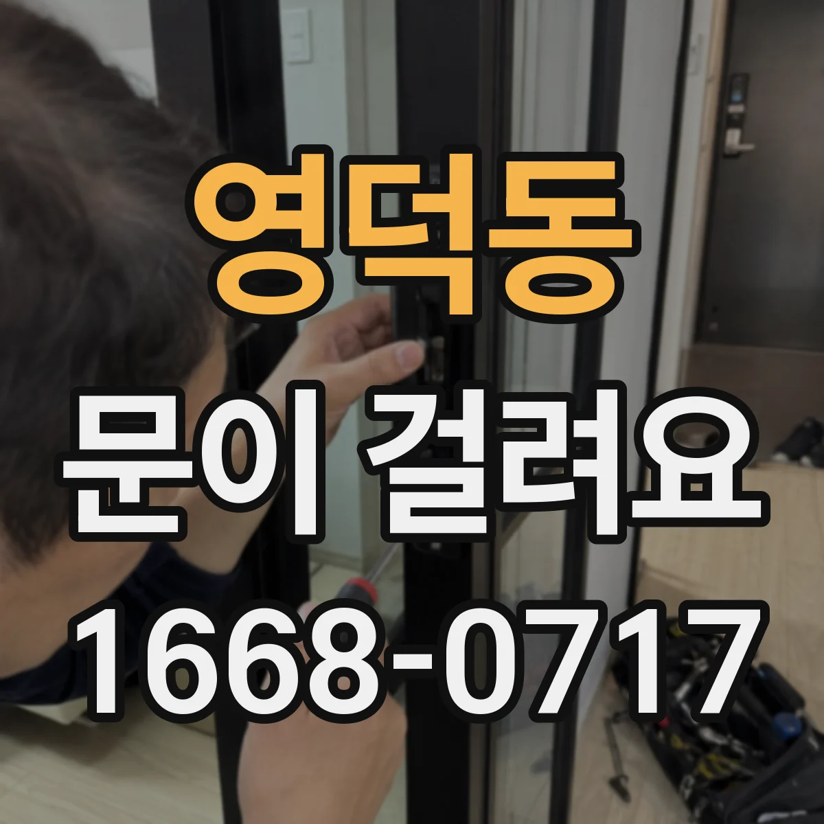 영덕동 문이 걸려요