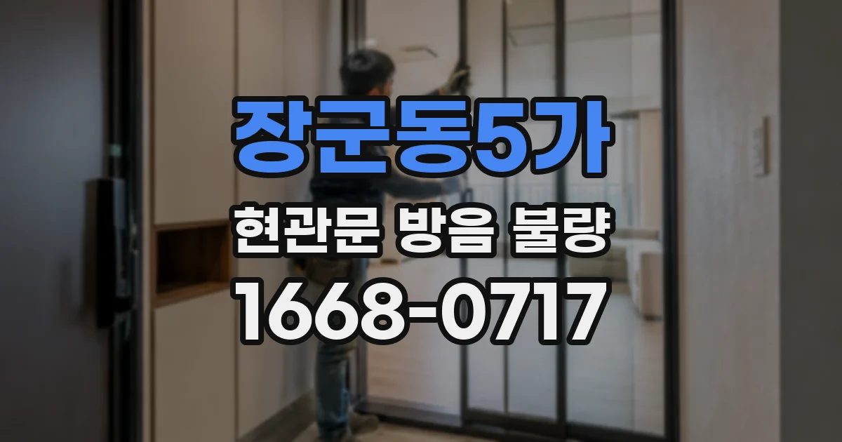 장군동5가 현관문 방음 불량