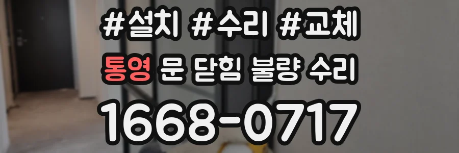 통영 문 닫힘 불량 수리