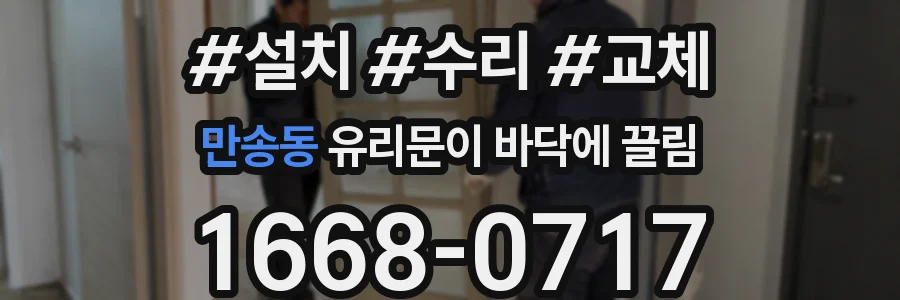 만송동 유리문이 바닥에 끌림
