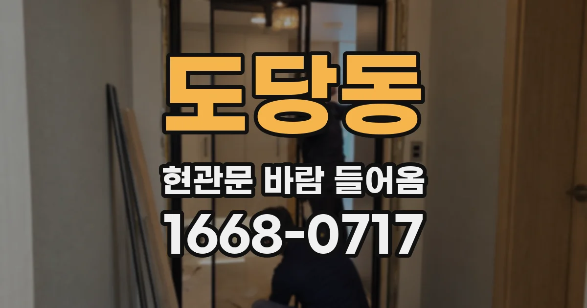 도당동 현관문 바람 들어옴