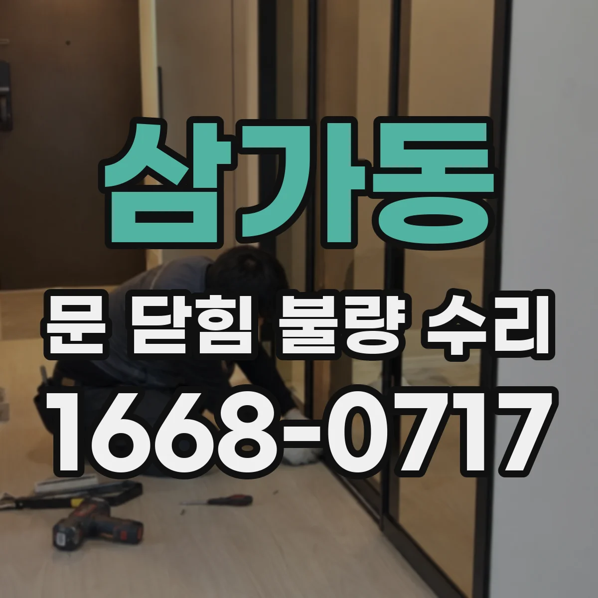 삼가동 문 닫힘 불량 수리