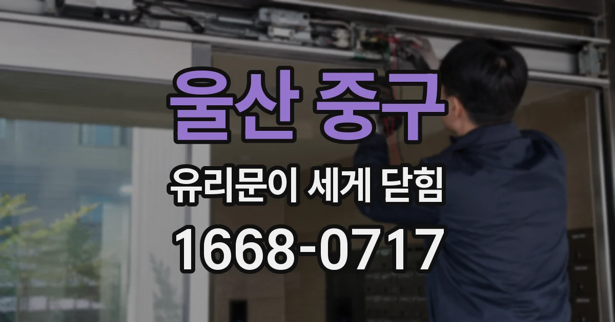 울산 중구 유리문이 세게 닫힘