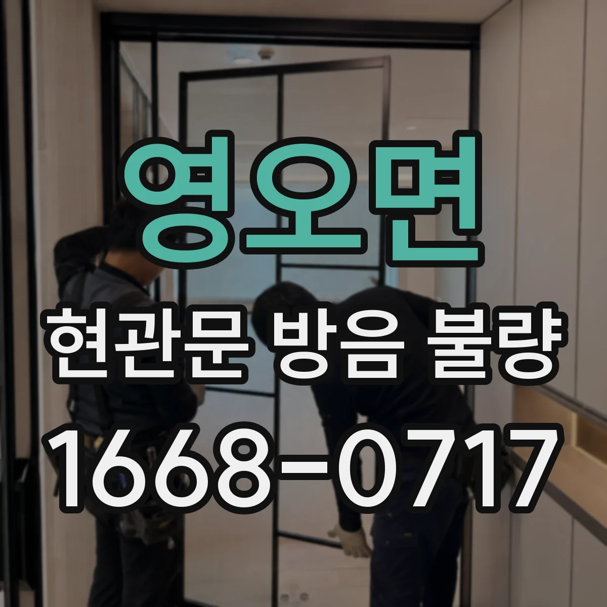영오면 현관문 방음 불량