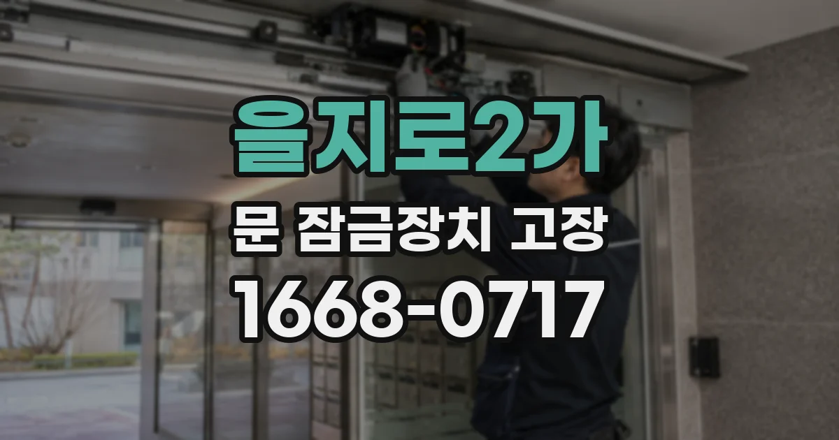 을지로2가 문 잠금장치 고장