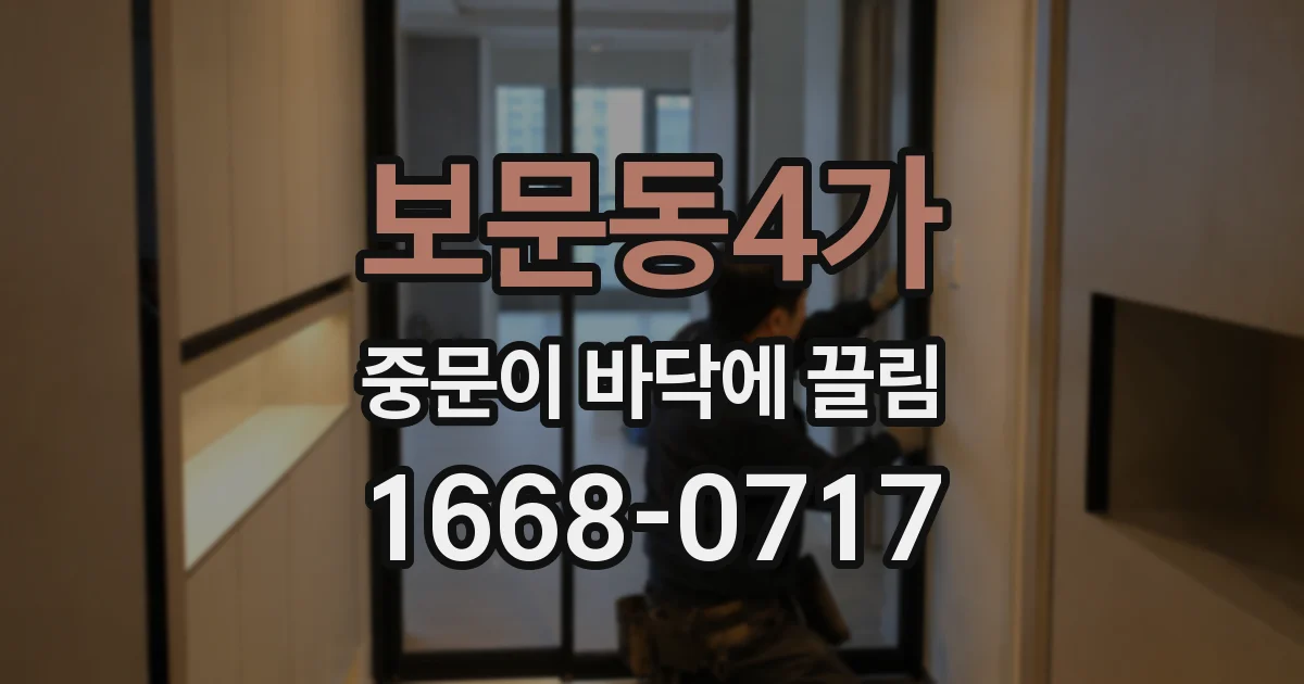 보문동4가 중문이 바닥에 끌림