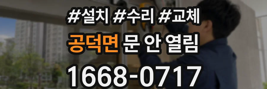 공덕면 문 안 열림