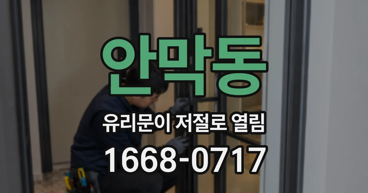 안막동 유리문이 저절로 열림