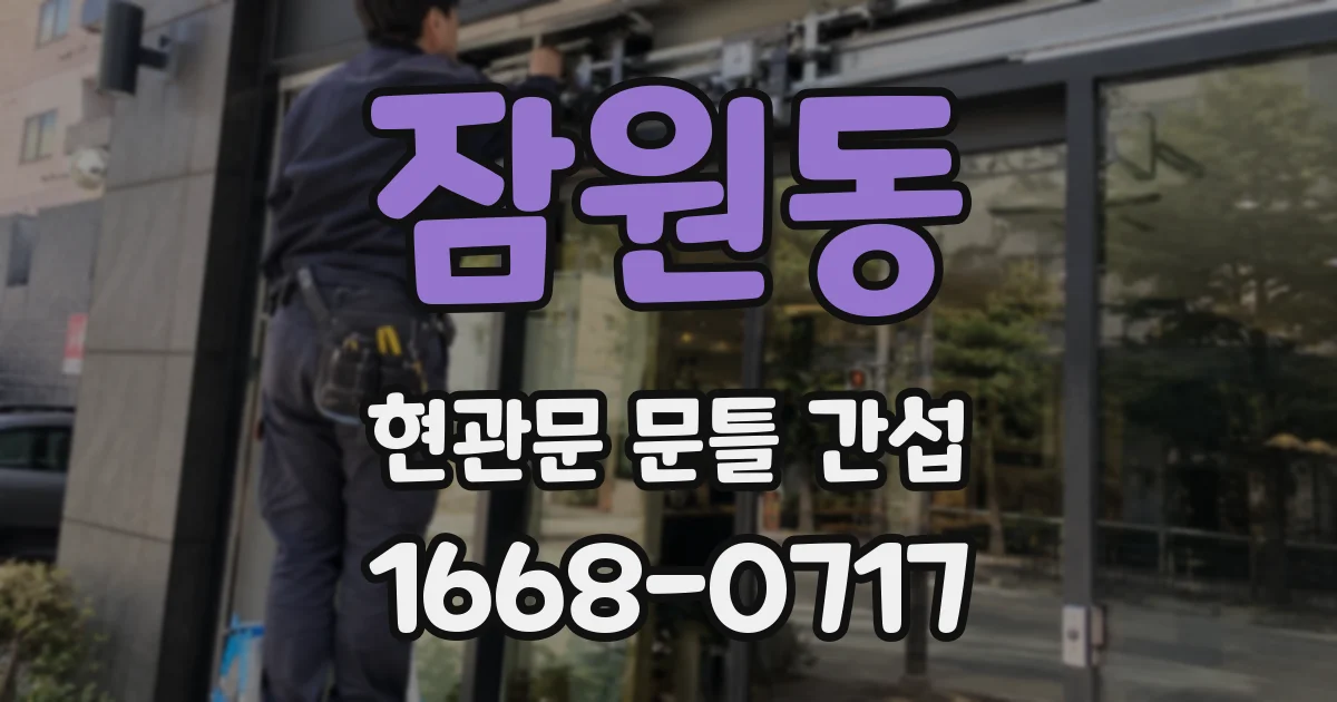 잠원동 현관문 문틀 간섭