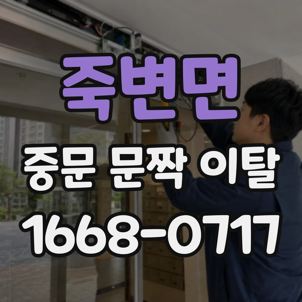 죽변면 중문 문짝 이탈