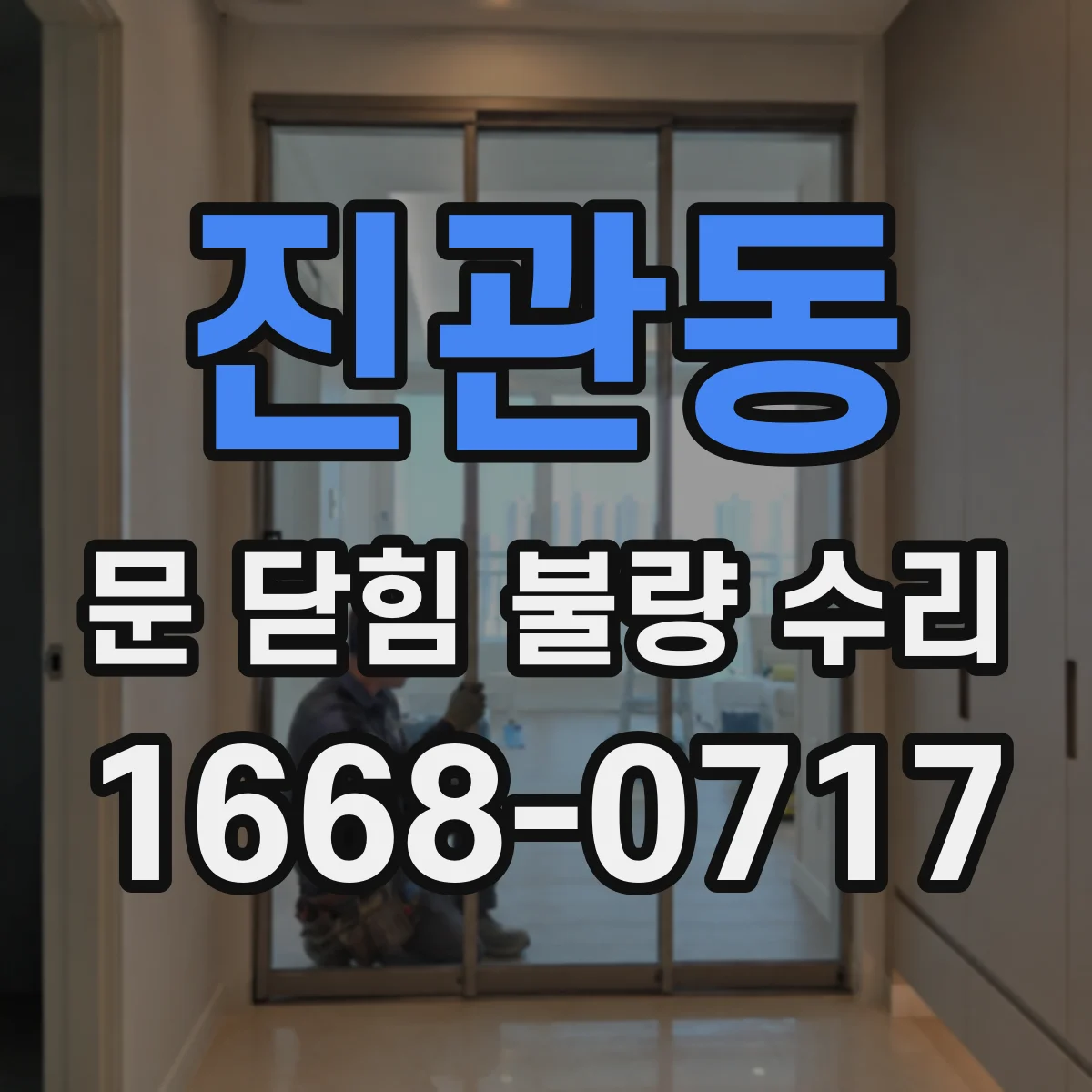 진관동 문 닫힘 불량 수리