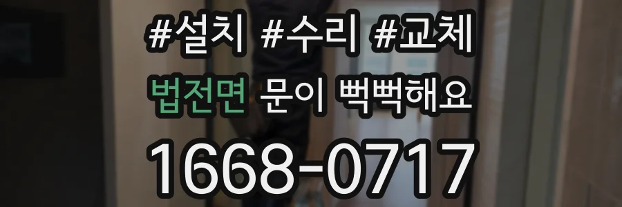 법전면 문이 뻑뻑해요